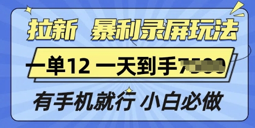 拉新暴利录屏玩法，一单12块，有手机就行，小白必做-众创项目基地