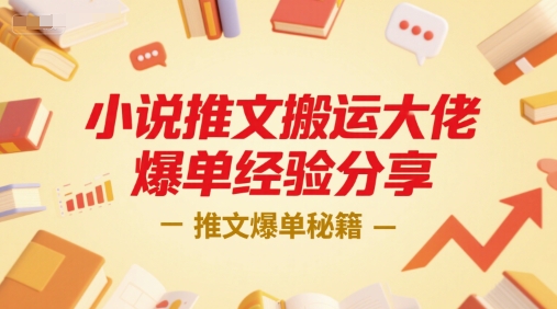 小说推文搬运大佬爆单经验分享，推文爆单秘籍-众创项目基地