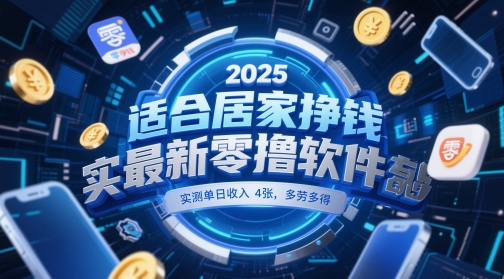 适合居家挣钱2025最新零撸软件，实测单日收入4张，多劳多得 一部手机即可操作【揭秘】-众创项目基地