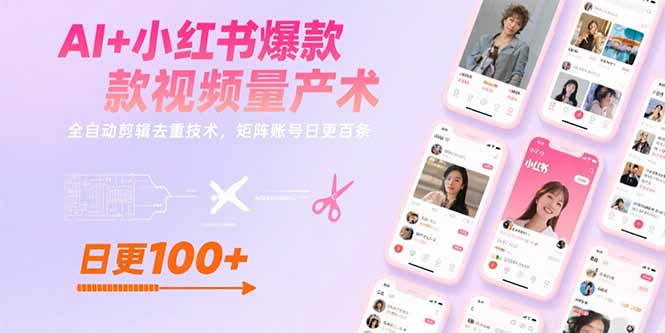 （15542期）AI+小红书爆款视频量产术：全自动剪辑去重技术，矩阵账号日更百条-众创项目基地