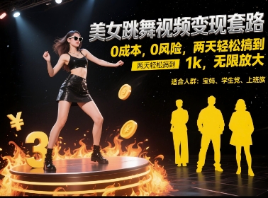 美女跳舞视频变现套路，0 成本 0 风险，两天轻松搞到 1k，无限放大【揭秘】-众创项目基地