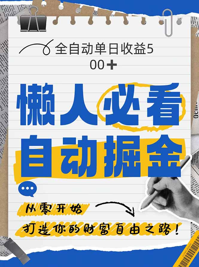 （14731期）全网各大平台暴力掘金，通过独家自研软件单日疯狂捞金500+，纯小白10...-众创项目基地