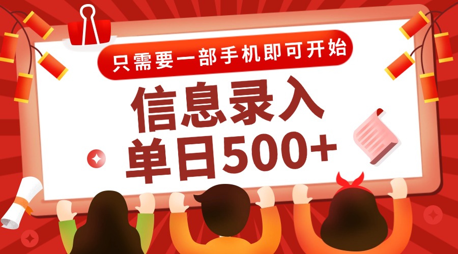（15002期）信息录入兼职2.0，几秒一单，打字+推广双模式，只需一部手机，随时随地...-众创项目基地