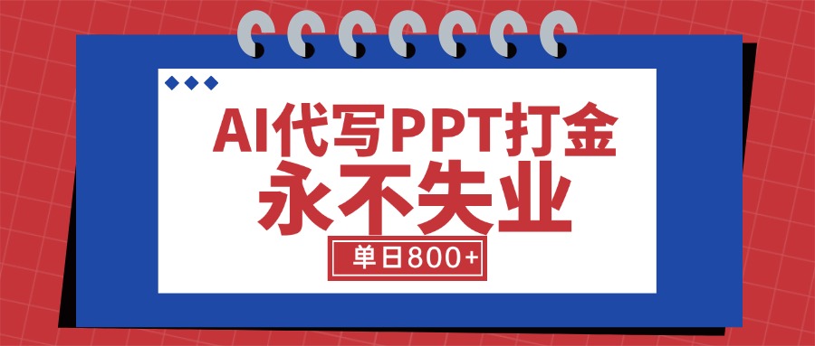 （15530期）AI代写PPT打金，永不失业项目，细分蓝海领域，单日稳定800+【附工具指令】-众创项目基地