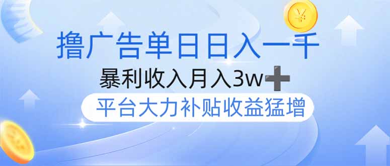 （14127期）撸广告躺赚，单设备日入1000+，月入3w+，今年最强撸广告上线-众创项目基地