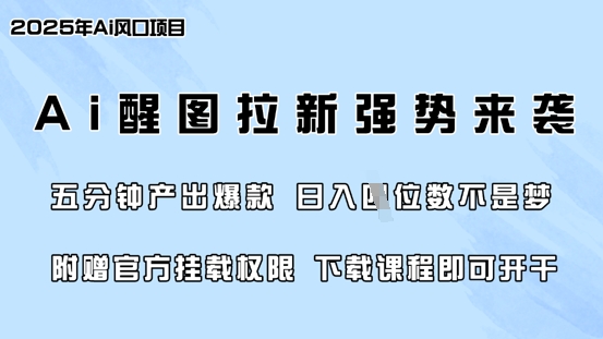 零门槛，AI醒图拉新席卷全网，5分钟产出爆款，日入四位数，附赠官方挂载权限-众创项目基地