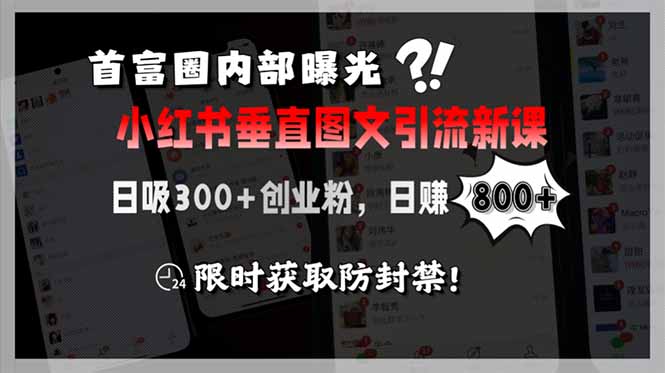 （15313期）首富圈内部曝光小红书垂直图文引流新课，日吸300+创业粉，日赚800+，限…-众创项目基地