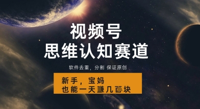 视频号新玩法，思维认知赛道，利用软件去重分割，轻松爆流量，新手宝妈一天轻松几张-众创项目基地