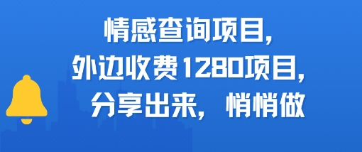 情感查询项目，外边收费1280的项目，分享出来，赶紧操作起来-众创项目基地