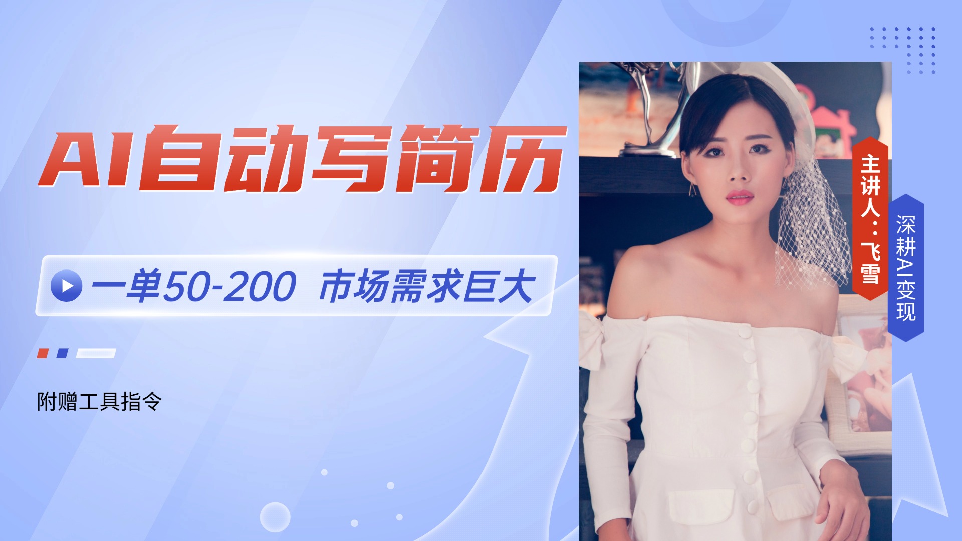 （14970期）AI自动写简历，一单50-200，市场需求巨大，现在旺季，轻松月入过万【附...-众创项目基地