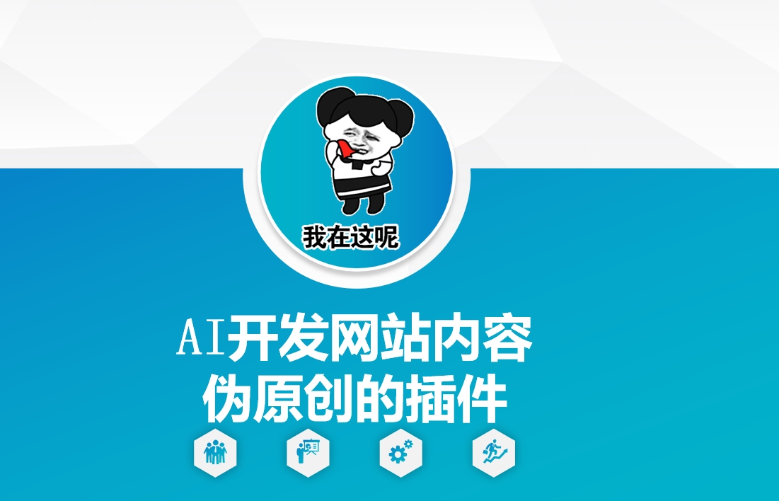 AI开发网站内容伪原创的插件，从零开始手把手教学-众创项目基地