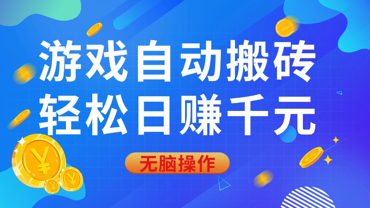 (14006期)游戏自动搬砖,轻松日赚千元,0基础无脑操作-众创项目基地