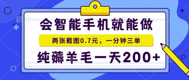 2025年零撸手机项目，二十秒一单，纯薅羊毛，一天200+做就有【揭秘】-众创项目基地