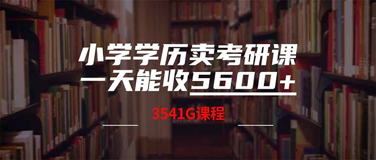 （14561期）小学学历卖考研课程，一天收5600（附3580G考研合集）-众创项目基地