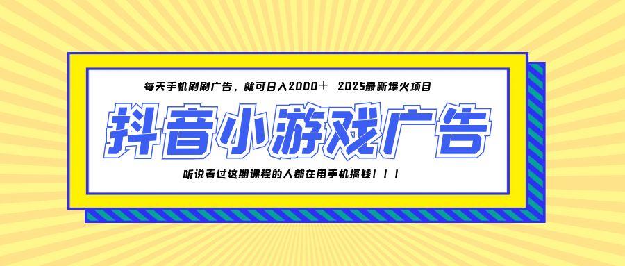 （14913期）25年爆火的抖音小游戏项目，一部手机日入2000+-众创项目基地