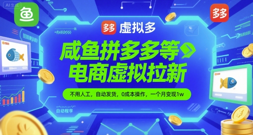 咸鱼拼多多等电商虚拟拉新，不用人工，自动发货，0成本操作，一个月变现1w-众创项目基地