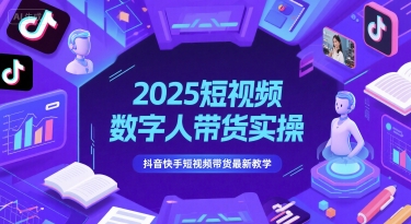 2025短视频数字人带货实操，抖音快手短视频带货最新教学-众创项目基地