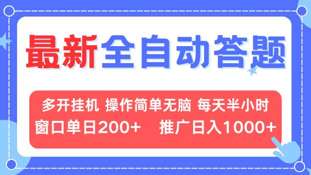 （13605期）最新全自动答题项目，多开挂机简单无脑，窗口日入200+，推广日入1k+，…-众创项目基地