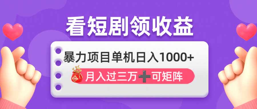 （14198期）看剧即赚无脑躺赚，单机日入1000+，月入3万+，可批量可矩阵，最猛收益...-众创项目基地