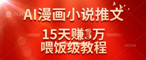 在抖音做AI漫画小说推文，15天挣了1w，喂饭级教程来了-众创项目基地