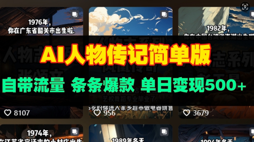 AI人物传记简单版，自带流量，条条爆款，单日变现多张-众创项目基地