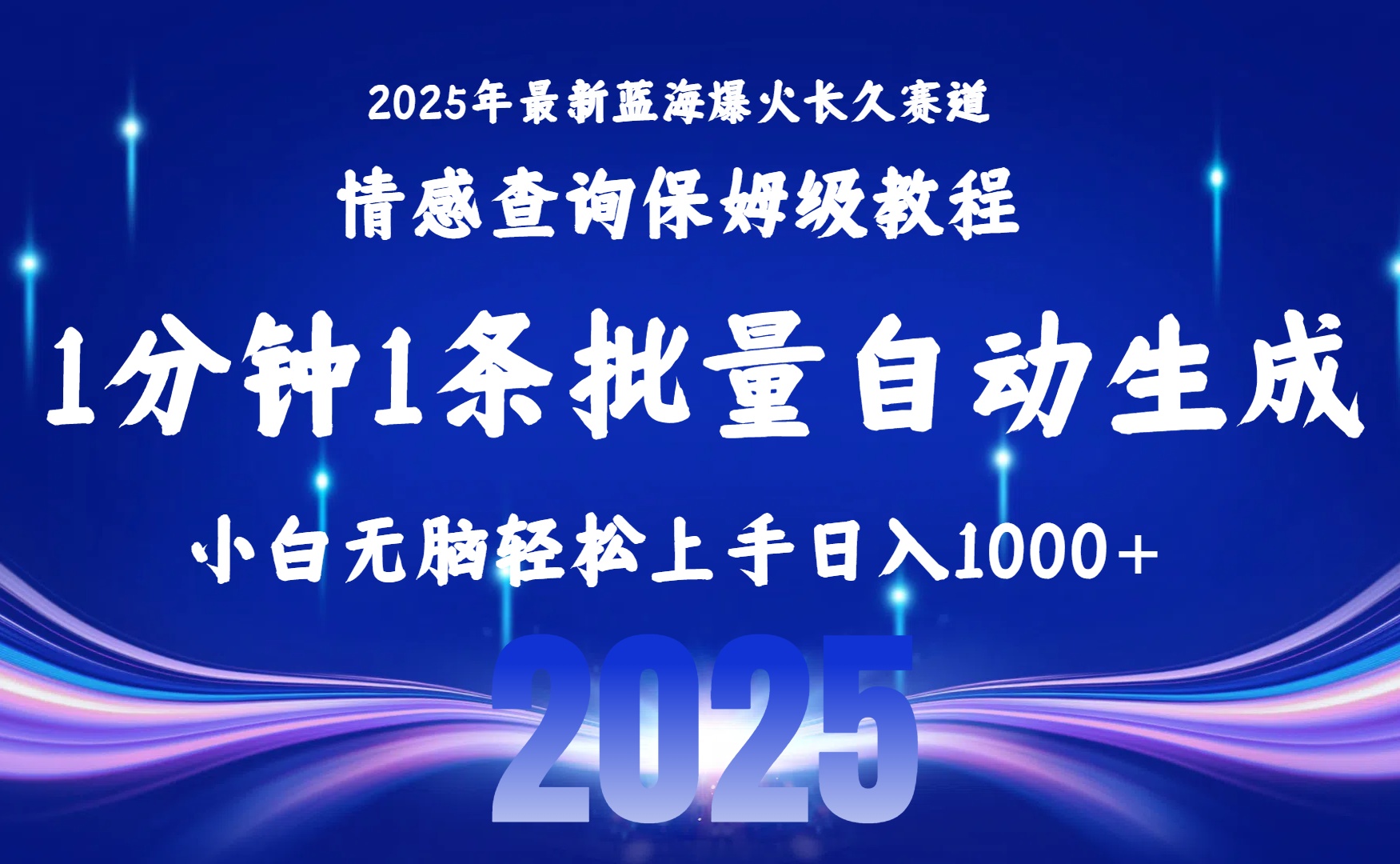 （15596期）2025最新爆火赛道保姆级教程，全程一键批量制作，小白轻松无脑上手无需...-众创项目基地
