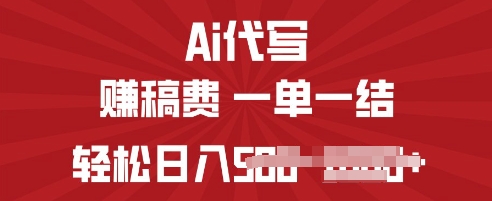 ai代写挣稿费，一个稳定且长久的副业，多做多得-众创项目基地