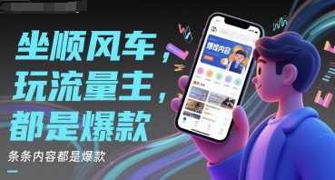 坐顺风车，玩流量主，条条内容都是爆款-众创项目基地