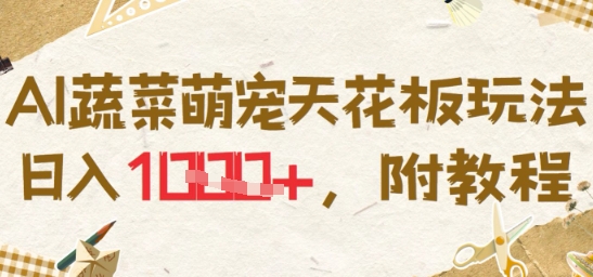 AI蔬菜萌宠天花板玩法，日入多张，附教程-众创项目基地