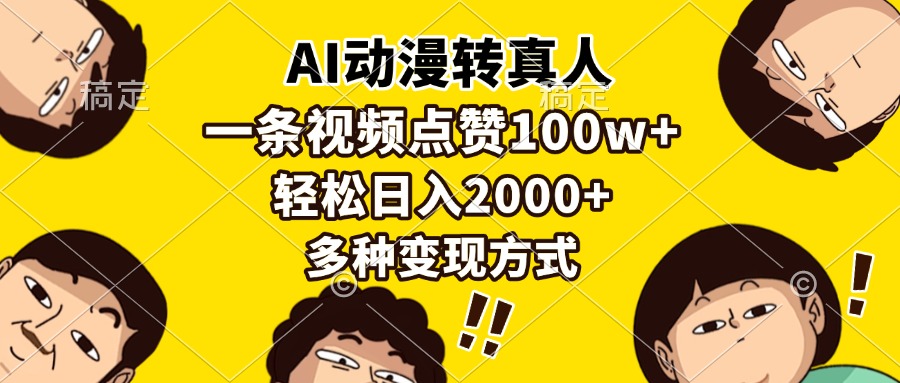 （13650期）AI动漫转真人，一条视频点赞100w+，日入2000+，多种变现方式-众创项目基地