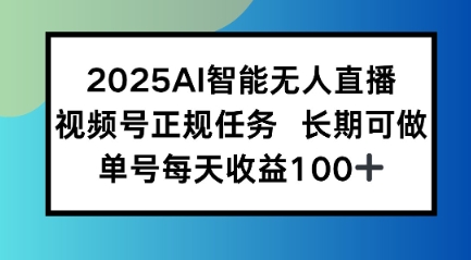 2025AI智能无人直播新玩法，视频号长期稳定任务，单日平均收益1张-众创项目基地