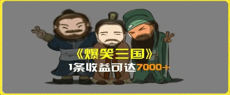一条视频爆7000+收益，AI恶搞三国整活影片全流程版本科普，基本看了就可以学会-众创项目基地