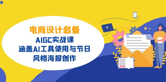 （14522期）电商设计必备！AIGC实战课，涵盖AI工具使用与节日、风格海报创作-众创项目基地