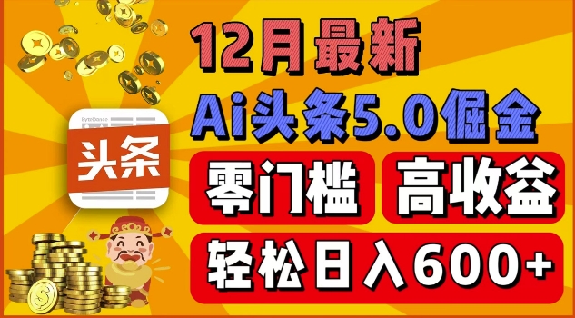 12月最新：ai头条5.0掘金项目，零门槛高收益，一键生成爆款文章，新手小白也能实现日入几张-众创项目基地