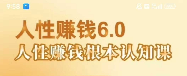 村西边老王《人性賺钱6.0》，懂人性賺钱就会很轻松【音频课】-众创项目基地