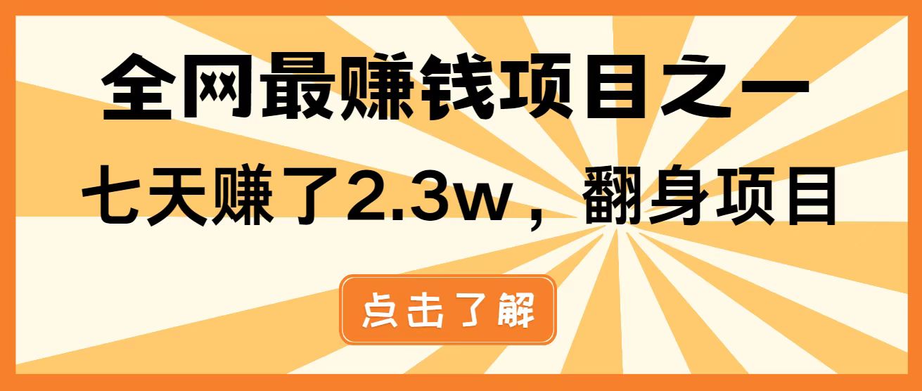 (14723期)暴利项目,每天被动收益1500+,长期管道收益!0成本自己做老板!-众创项目基地