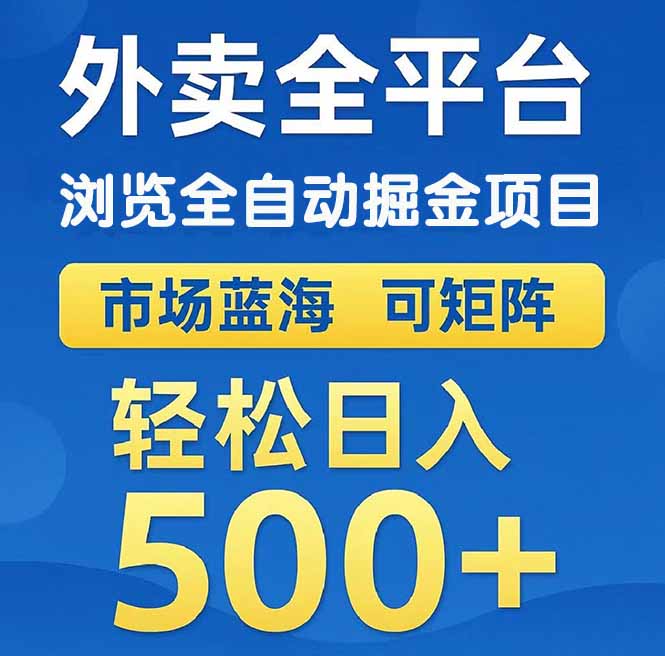(14972期)外卖浏览全自动掘金项目 可矩阵操作 轻松日入500+-众创项目基地