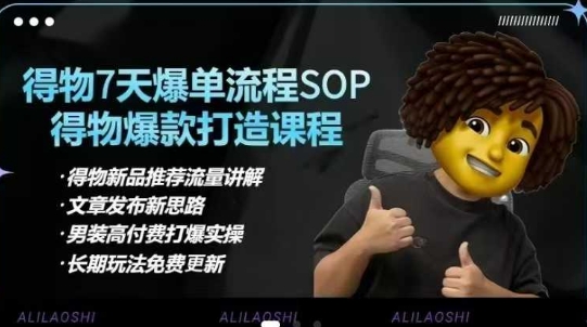 得物电商【合集】得物选品逻辑、细节优化、定价、爆款打造，7天打爆单品SOP，细致教学等-众创项目基地