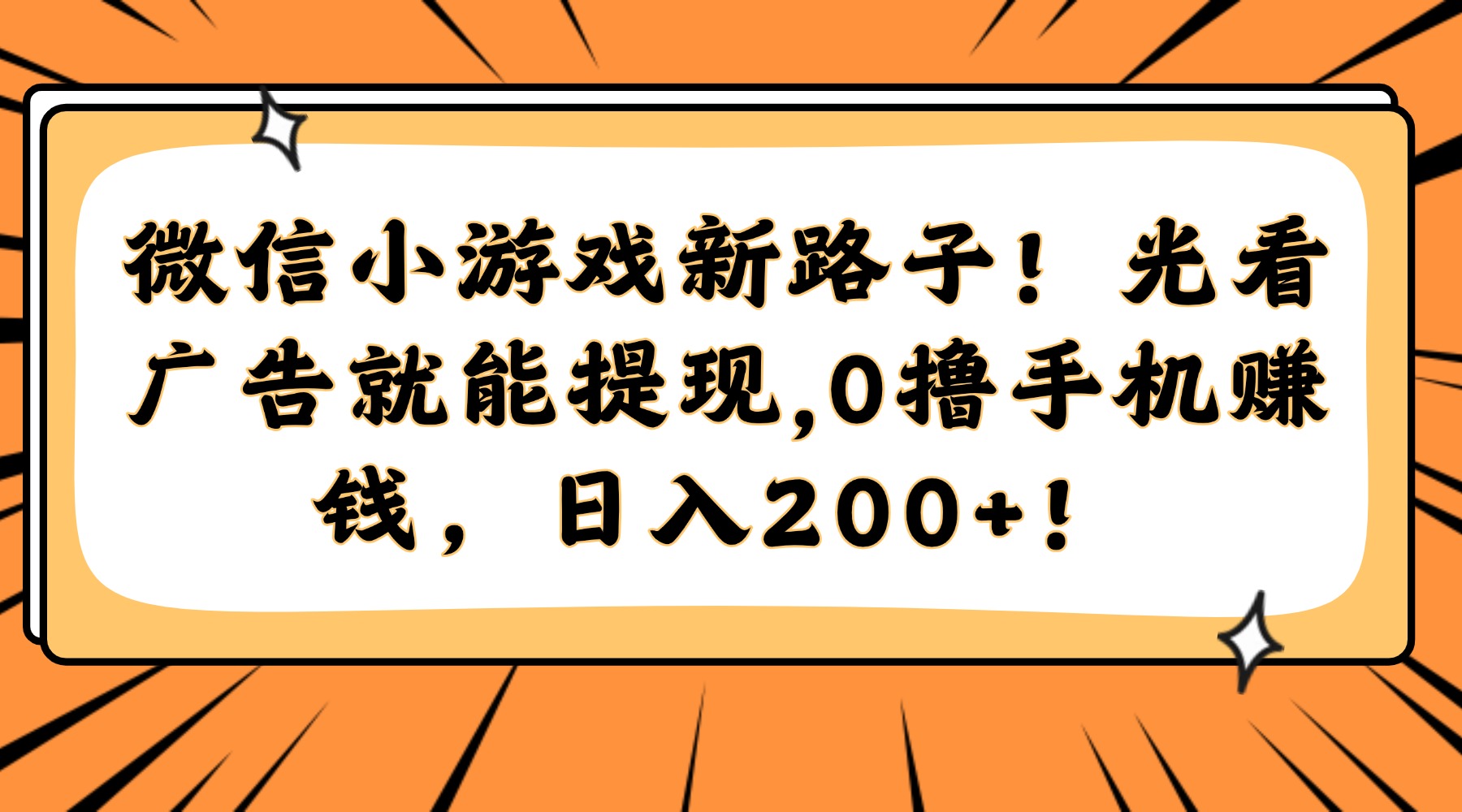 （14864期）微信小游戏新路子！光看广告就能提现，0撸手机赚钱，日入200+！-众创项目基地