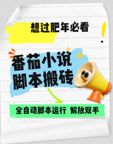 番茄小说无脑搬，全自动脚本，可矩阵-众创项目基地