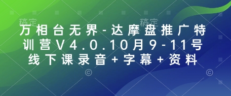 万相台无界-达摩盘推广特训营V4.0.10月9-11号线下课录音+字幕+资料-众创项目基地