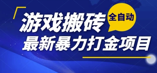 热门副业，全自动游戏打金搬砖，单账号一天收益1-2张，可多开矩阵操作日入1k【揭秘】-众创项目基地