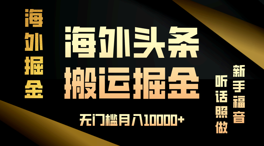 （13602期）海外头条搬运发帖，新手福音，听话照做，无门槛月入10000+-众创项目基地