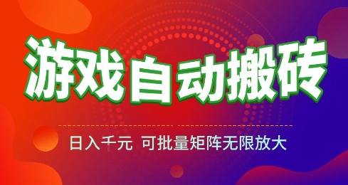 游戏全自动搬砖项目，日入10张 ，操作简单，收益高，可批量矩阵无限放大【揭秘】-众创项目基地