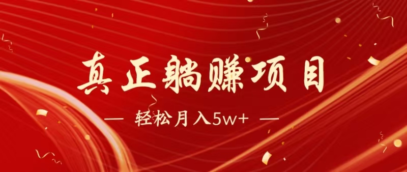 （14616期）暴利项目，每天被动收益1500+，长期管道收益！0成本自己做老板！-众创项目基地