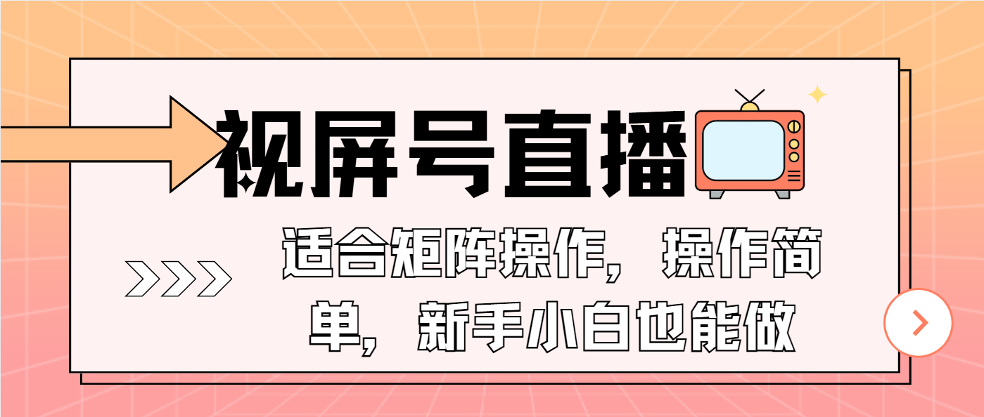 (13887期)视屏号直播,适合矩阵操作,操作简单, 一部手机就能做,小白也能做,…-众创项目基地