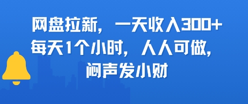 网盘拉新，一天收入3张+，每天1个小时，人人可做，闷声发小财-众创项目基地