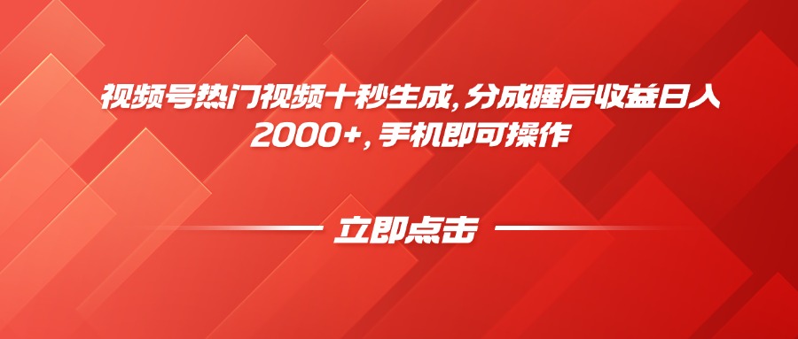 （14742期）视频号热门视频十秒生成，分成睡后收益日入2000+，手机即可操作-众创项目基地