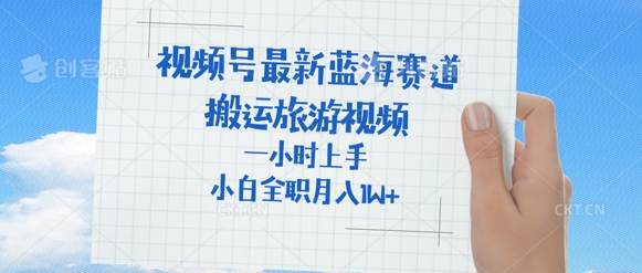 视频号最新蓝海赛道，搬运外国人来中国旅游视频，一小时上手，普通小白全职可以月入过W+-众创项目基地