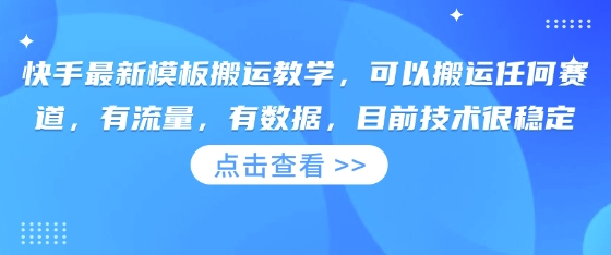 快手最新模板搬运教学，可以搬运任何赛道，有流量，有数据，目前技术很稳定-众创项目基地